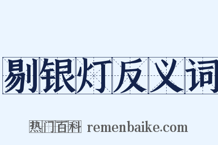 剔银灯反义词是什么意思的图片